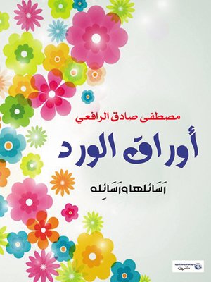 cover image of أوراق الورد : رسائلها ورسائله